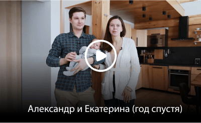 Видеоотзыв от Александра и Екатерины о доме Фахверк Домогацкого