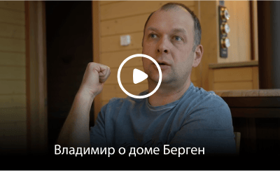 Видеоотзыв от Владимира о доме Фахверк Домогацкого
