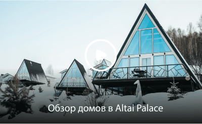 Обзор домов в Altai Palace от компании Фахверк Домогацкого