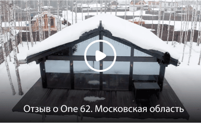 Видеоотзыв о доме One 62 от компании Фахверк Домогацкого